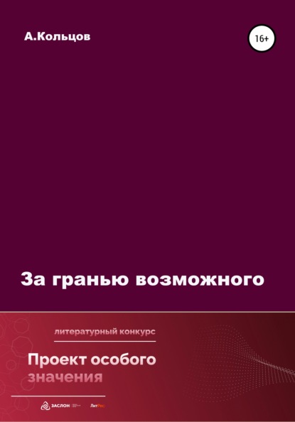 За гранью возможного — Анатолий Николаевич Кольцов