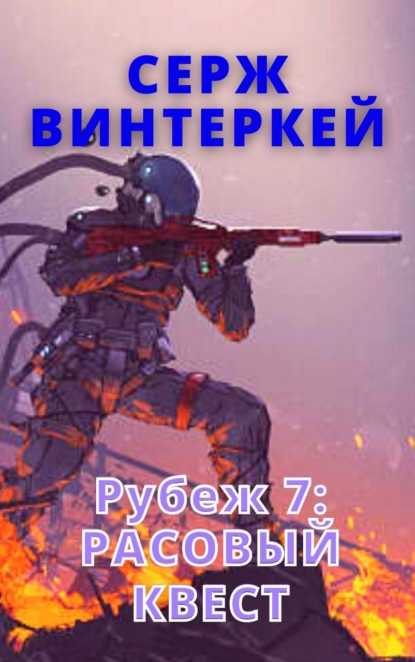 Рубеж 7: Расовый квест - Серж Винтеркей