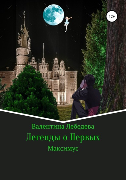 Легенды о Первых. Часть1. Максимус - Валентина Андреевна Лебедева