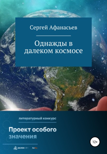 Однажды в далеком космосе — Сергей Афанасьев