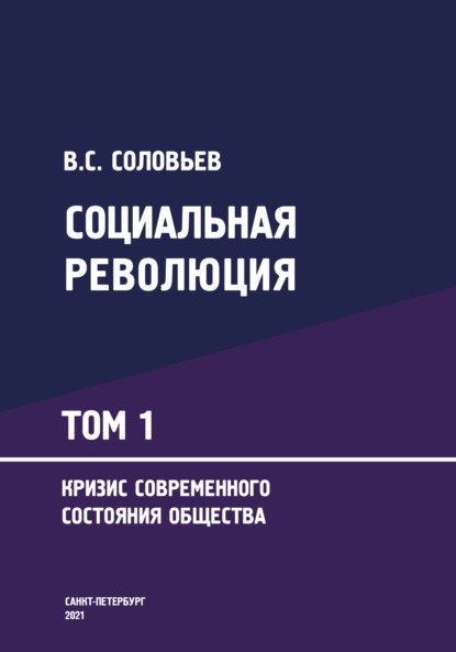 Социальная революция: Монография в 3-х томах. Том 1. Кризис современного состояния общества — Владимир Соловьев