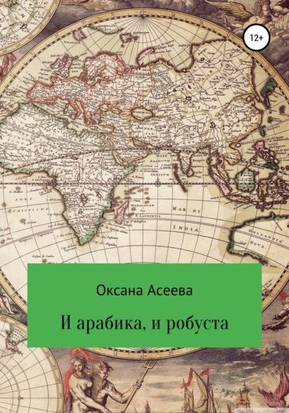 И арабика, и робуста — Оксана Петровна Асеева