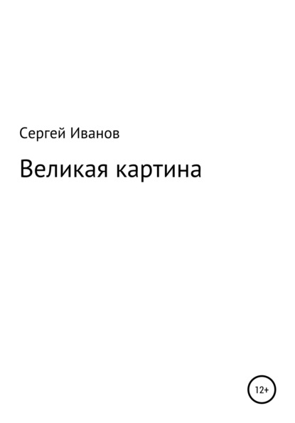 Великая картина - Сергей Федорович Иванов