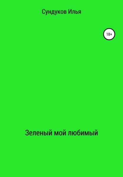 Зеленый мой любимый - Илья Андреевич Сундуков