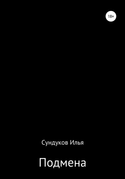 Подмена — Илья Андреевич Сундуков