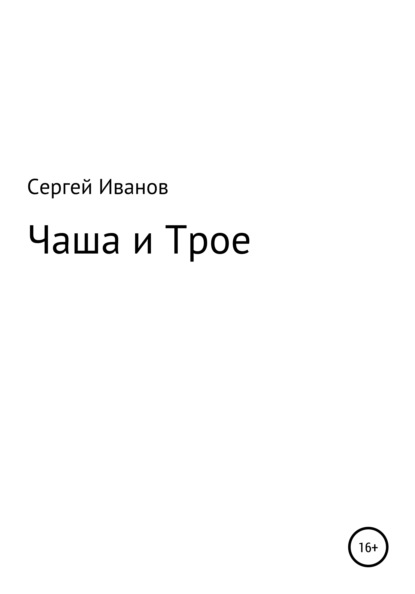 Чаша и Трое - Сергей Федорович Иванов