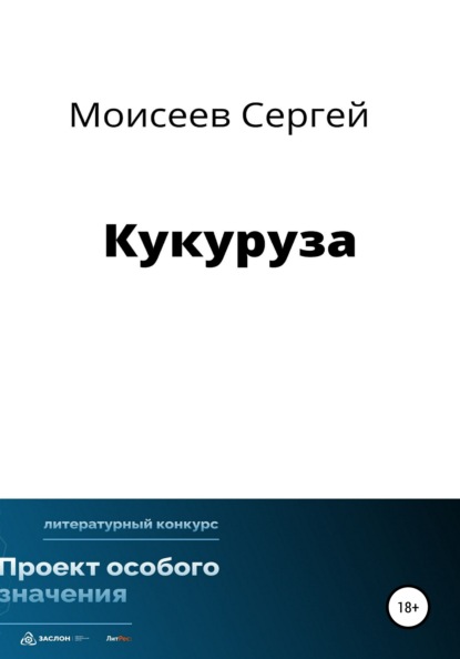 Кукуруза - Сергей Васильевич Моисеев