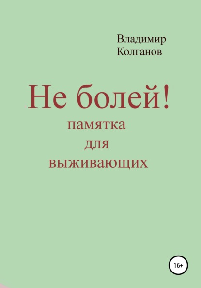 Не болей! Памятка для выживающих - Владимир Алексеевич Колганов