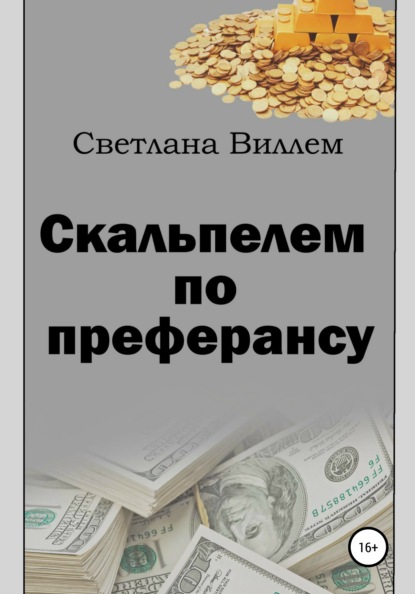 Скальпелем по преферансу — Светлана Леонидовна Виллем