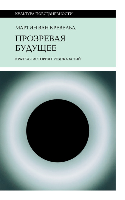 Прозревая будущее. Краткая история предсказаний - Мартин ван Кревельд