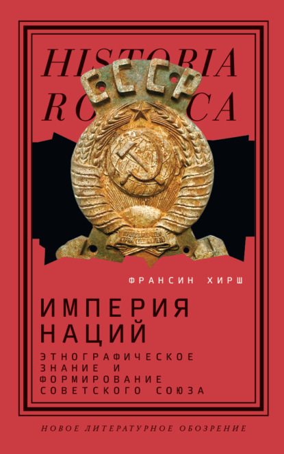 Империя наций. Этнографическое знание и формирование Советского Союза - Франсин Хирш