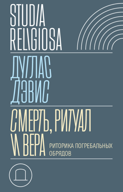 Смерть, ритуал и вера. Риторика погребальных обрядов - Дуглас Дэвис