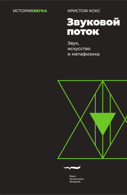 Звуковой поток. Звук, искусство и метафизика - Кристоф Кокс