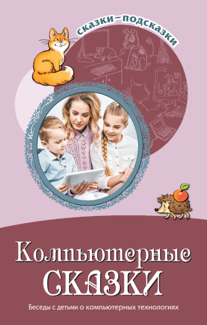 Компьютерные сказки. Беседы с детьми о компьютерных технология - Группа авторов