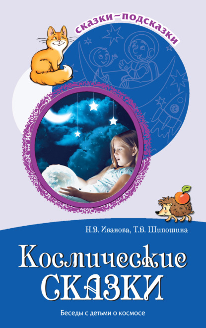 Космические сказки. Беседы с детьми о космосе - Наталья Иванова