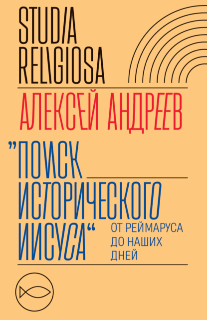 Поиск исторического Иисуса. От Реймаруса до наших дней — Алексей Андреев