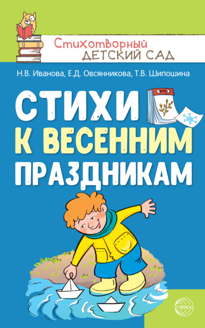 Стихи к весенним праздникам (3—8 лет) - Наталья Иванова