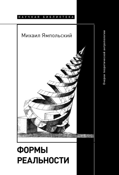 Формы реальности. Очерки теоретической антропологии - Михаил Ямпольский