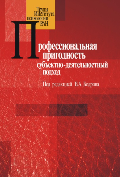 Профессиональная пригодность: субъектнодеятельностный подход - Сборник статей