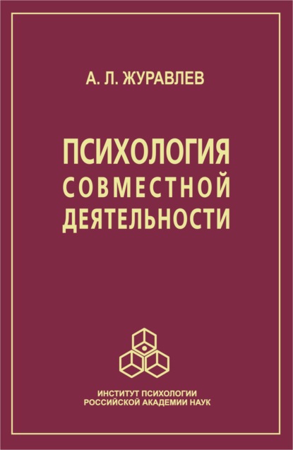 Психология совместной деятельности — А. Л. Журавлев