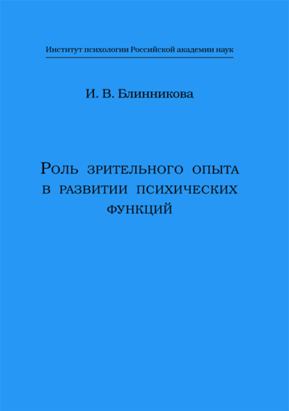 Роль зрительного опыта в развитии психических функций — И. В. Блинникова