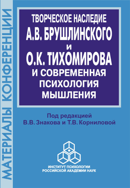 Творческое наследие А. В. Брушлинского и О.К. Тихомирова и современная психология мышления (к 70-летию со дня рождения) - Сборник статей