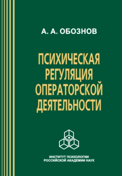 Психическая регуляция операторской деятельности: в особых условиях рабочей среды — А. А. Обознов