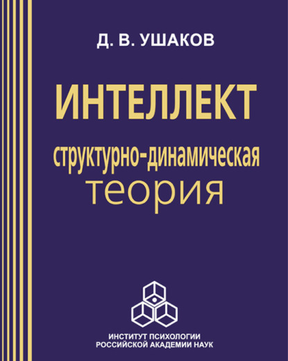 Интеллект: структурно-динамическая теория — Д. В. Ушаков