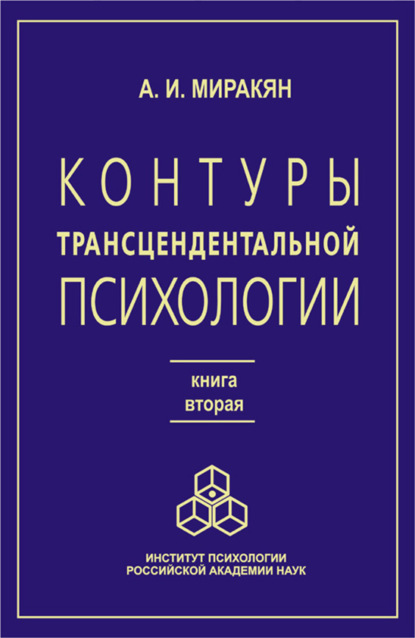 Контуры трансцендентальной психологии. Книга 2 — Аршак Миракян