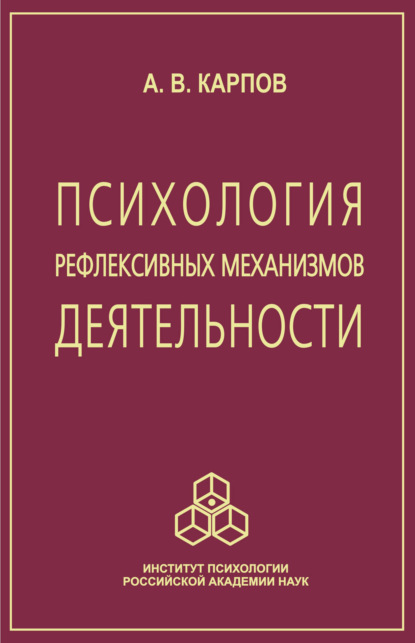 Психология рефлексивных механизмов деятельности — Анатолий Викторович Карпов