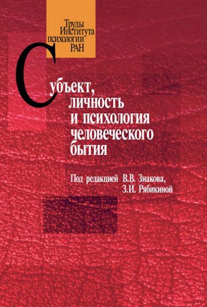 Субъект, личность и психология человеческого бытия - Сборник статей