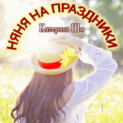 Няня на праздники - Катерина Ши