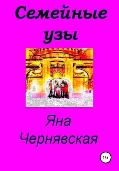 Семейные узы — Яна Чернявская