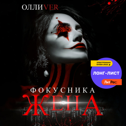 Жена фокусника — Олли Ver