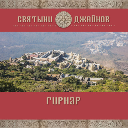 Гирнар - Ю. Е. Родичев