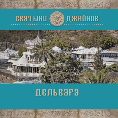 Дельвара - Ю. Е. Родичев