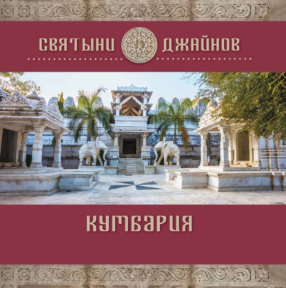 Кумбария - Ю. Е. Родичев