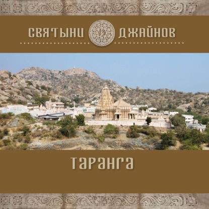 Таранга - Ю. Е. Родичев