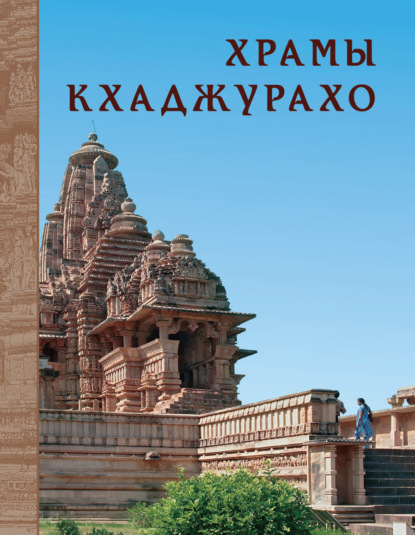 Храмы Кхаджурахо - Н. Ю. Нефедов