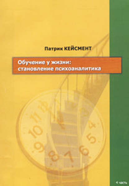 Обучение у жизни: становление психоаналитика - Патрик Кейсмент