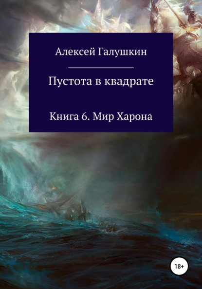 Пустота в квадрате. Книга 6. Мир Харона — Алексей Владимирович Галушкин