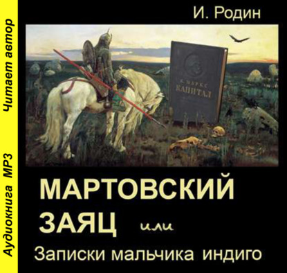 Мартовский заяц, или Записки мальчика индиго — И. О. Родин