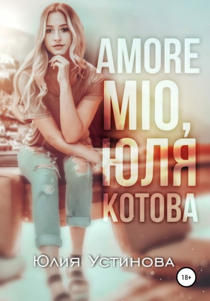 Amore mio, Юля Котова — Юлия Устинова