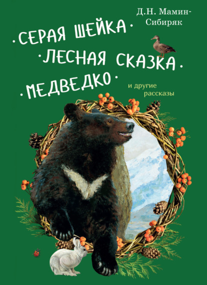 Серая Шейка. Лесная сказка. Медведко и другие рассказы для детей - Дмитрий Мамин-Сибиряк