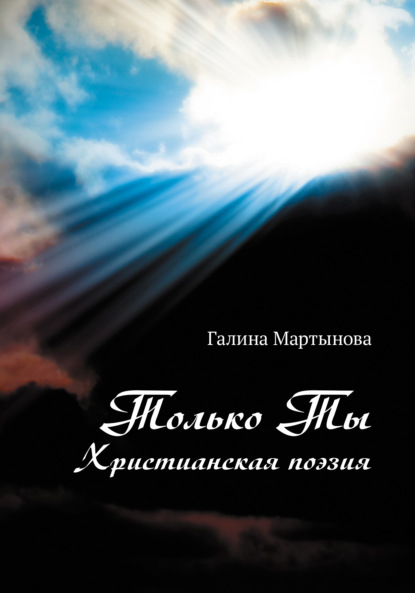 Только Ты. Христианская поэзия - Галина Мартынова