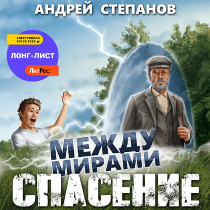 Между мирами: Спасение - Андрей Валерьевич Степанов