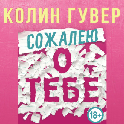 Сожалею о тебе - Колин Гувер