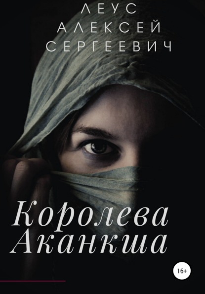 Королева Аканкша - Алексей Сергеевич Леус