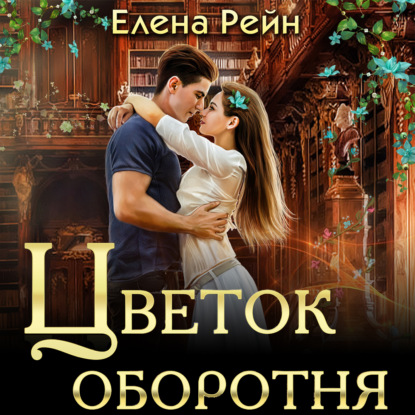 Цветок оборотня — Елена Рейн