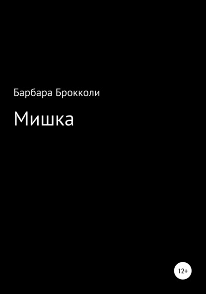 Мишка — Варя Каткова